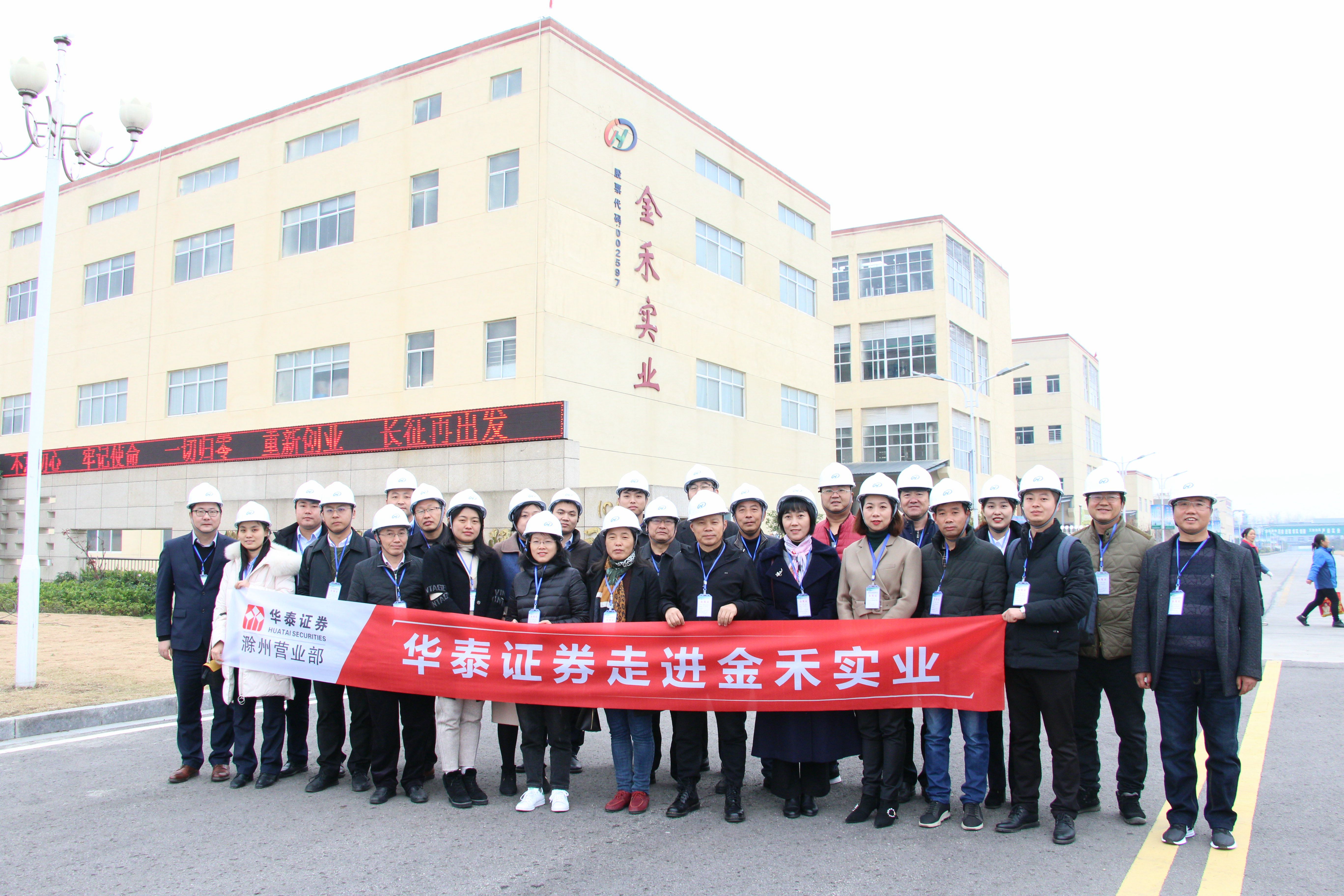 11月30日,投资者教育活动走进滁州上市公司在金禾实业举办